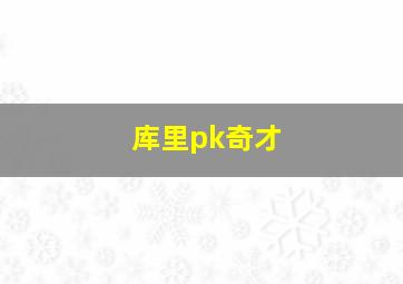 库里pk奇才