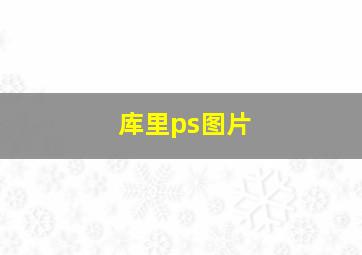 库里ps图片