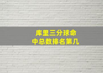 库里三分球命中总数排名第几