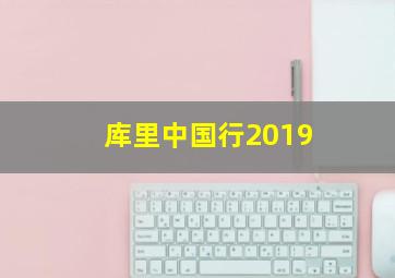 库里中国行2019