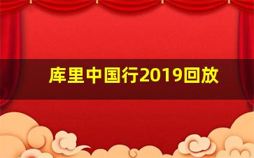 库里中国行2019回放