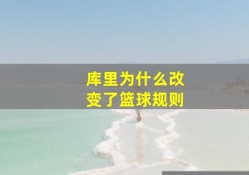 库里为什么改变了篮球规则