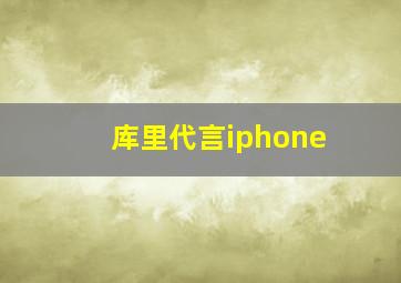 库里代言iphone