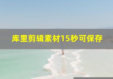 库里剪辑素材15秒可保存