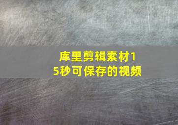 库里剪辑素材15秒可保存的视频