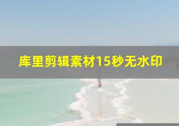 库里剪辑素材15秒无水印