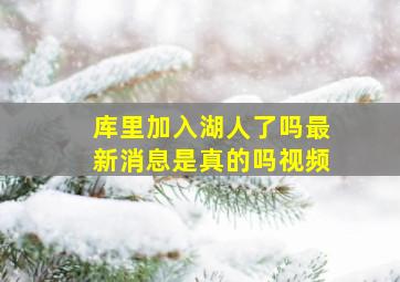 库里加入湖人了吗最新消息是真的吗视频