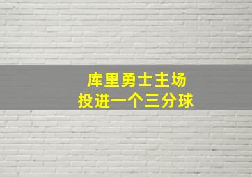 库里勇士主场投进一个三分球