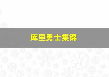 库里勇士集锦