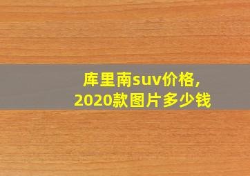 库里南suv价格,2020款图片多少钱