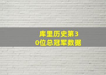 库里历史第30位总冠军数据