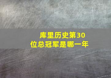 库里历史第30位总冠军是哪一年