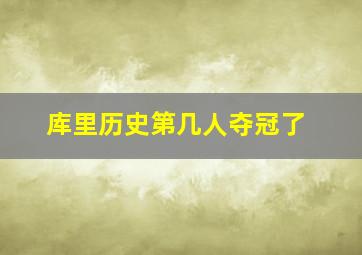 库里历史第几人夺冠了