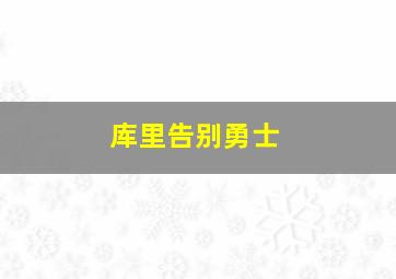 库里告别勇士