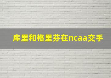 库里和格里芬在ncaa交手