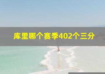 库里哪个赛季402个三分