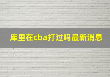 库里在cba打过吗最新消息