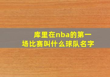 库里在nba的第一场比赛叫什么球队名字