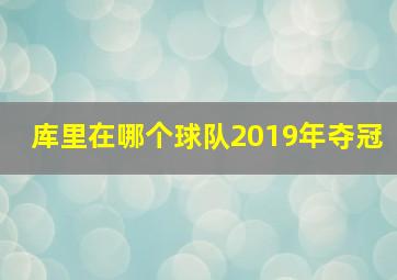 库里在哪个球队2019年夺冠