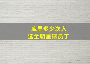 库里多少次入选全明星球员了