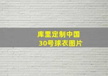 库里定制中国30号球衣图片