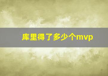 库里得了多少个mvp