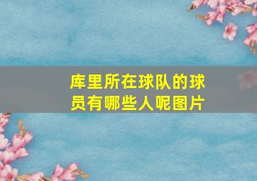 库里所在球队的球员有哪些人呢图片