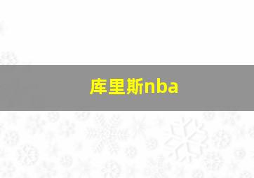 库里斯nba