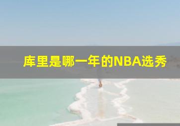 库里是哪一年的NBA选秀