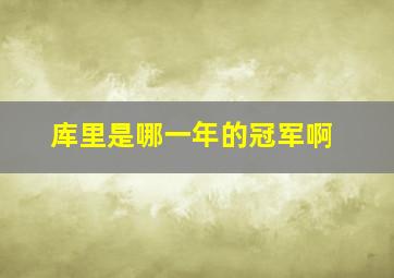 库里是哪一年的冠军啊