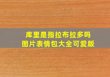 库里是指拉布拉多吗图片表情包大全可爱版