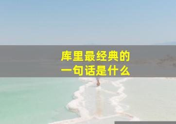 库里最经典的一句话是什么