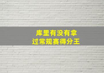 库里有没有拿过常规赛得分王