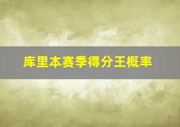 库里本赛季得分王概率