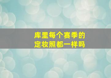 库里每个赛季的定妆照都一样吗