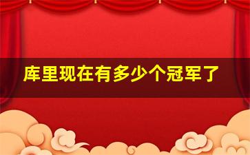 库里现在有多少个冠军了