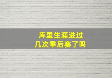 库里生涯进过几次季后赛了吗