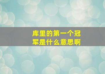 库里的第一个冠军是什么意思啊