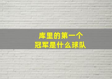 库里的第一个冠军是什么球队