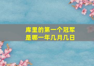 库里的第一个冠军是哪一年几月几日