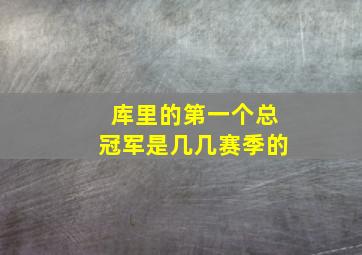 库里的第一个总冠军是几几赛季的