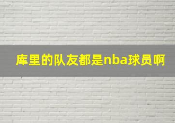 库里的队友都是nba球员啊