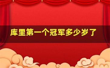 库里第一个冠军多少岁了