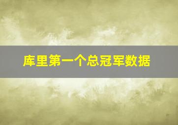 库里第一个总冠军数据