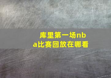 库里第一场nba比赛回放在哪看