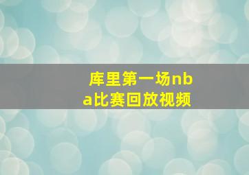 库里第一场nba比赛回放视频