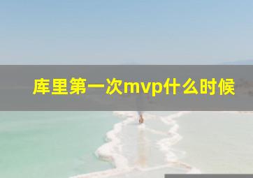 库里第一次mvp什么时候