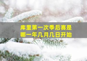 库里第一次季后赛是哪一年几月几日开始