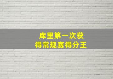 库里第一次获得常规赛得分王