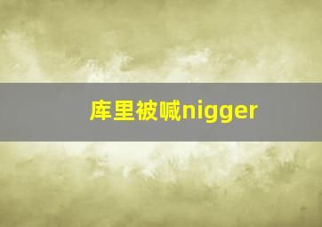 库里被喊nigger